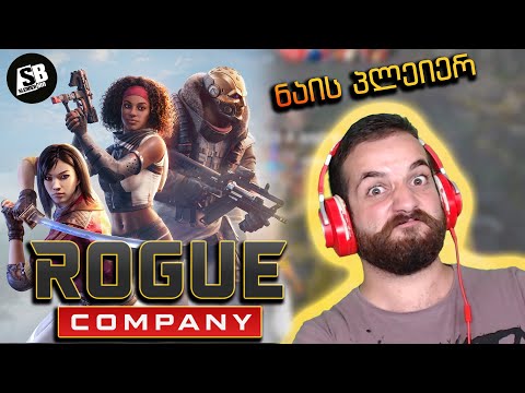 ამ თამაშში ბანძი არ ვარ??? - Rogue Company