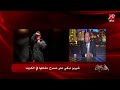 امسحي دموعك ياشيرين عمرو أديب يوجه رسالة لشيرين عبدالوهاب وناس كتير