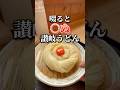 啜ると昇天金玉スクリュー #讃岐うどん #shorts #香川 #グルメ #食べ歩き