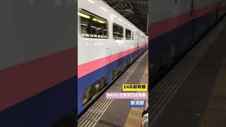 E4系新幹線MAXとき東京行き発車　#上越新幹線 #E4MAX