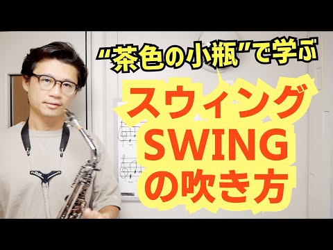 (②スウィングの吹き方)初学者向けミディアムスウィングを吹く時のコツ！「茶色の小瓶」を題材に解説します！【サックスレッスン】