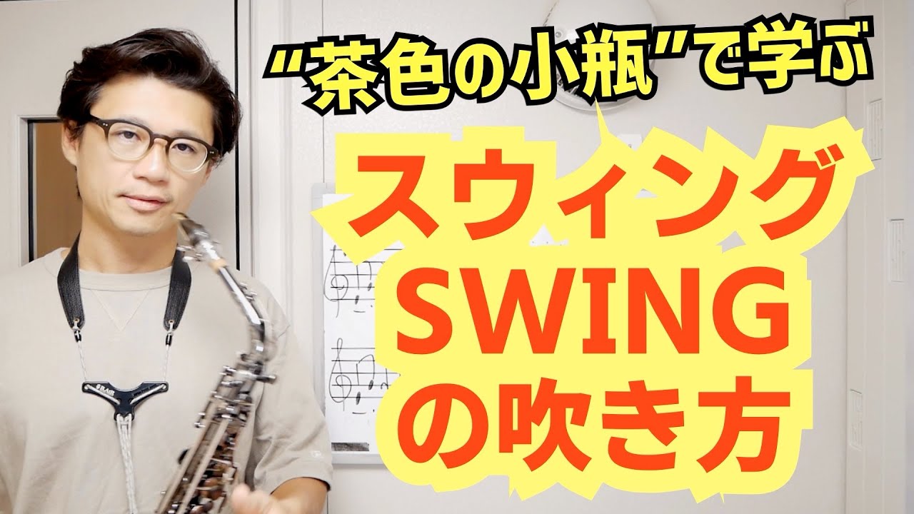 (②スウィングの吹き方)初学者向けミディアムスウィングを吹く時のコツ！「茶色の小瓶」を題材に解説します！【サックスレッスン】
