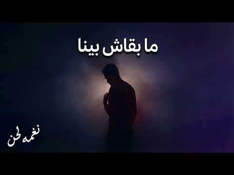 مبقاش بينا لما القلب يقفل وميرجعش 