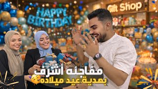 فاجأت اشرف بهديه عيد ميلاده😱😱