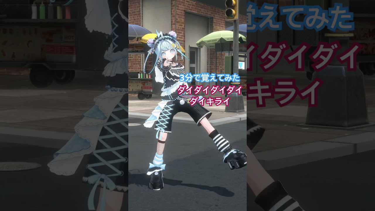 ダイダイダイダイダイキライ／3分で覚えて踊ってみた #ホロライブ #vtuber #dance