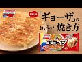 1分でわかる　羽根つき「ギョーザ」のおいしい焼き方