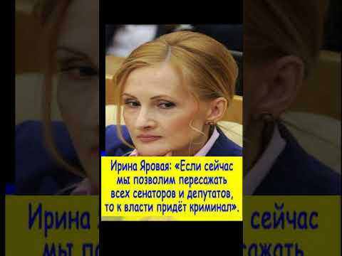 Ирина Яровая