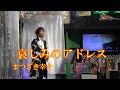 歌手【まつざき幸介】♪哀しみのアドレス 歌基地ショー