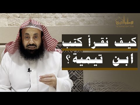 كيف نقرأ كتب ابن تيمية د عبدالعزيز بن ريس الريس