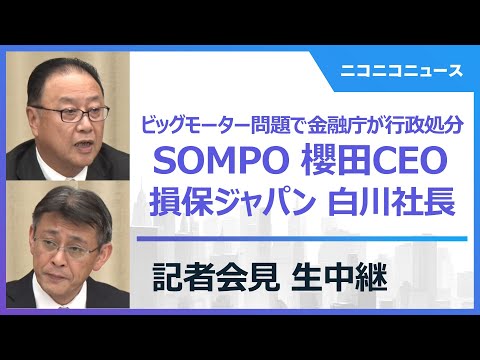 SOMPO櫻田CEO、損保ジャパン白川社長ら退任発表 ビッグモーター問題で金融庁が行政処分