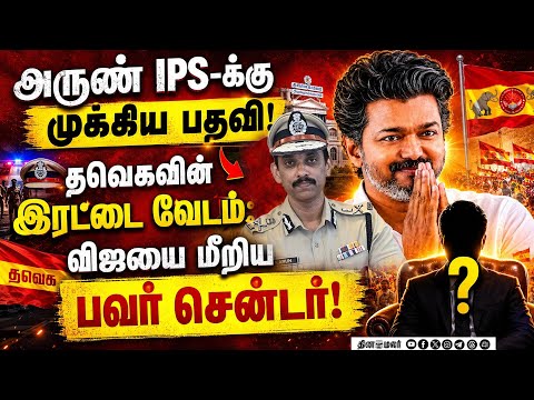 விஜய் கைநழுவிய பவர் சென்டர்... அந்த மூன்று பேர் யார்? | Arun IPS | CM Vijay | Aadhav Arjuna