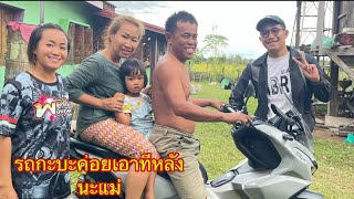 ซื้้อรถมาเซอไพร์สพ่อกับแม่ที่บ้าน บอกแม่ว่ารถใหญ่มีเงินค่อยเอานะ|ຊື້ລົດມາເຊີໄພ້ພໍ່ກັບແມ່ຢູ່ບ້ານ