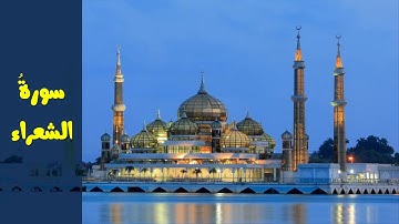 الذكر الحكيم : سورة الشعراء بصوت المقرئ الشيخ أحمد خليل شاهين