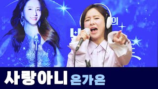 [Live] 사랑아니 _ 은가은 | 은가은의 빛나는 트로트 | KBS 240326 방송