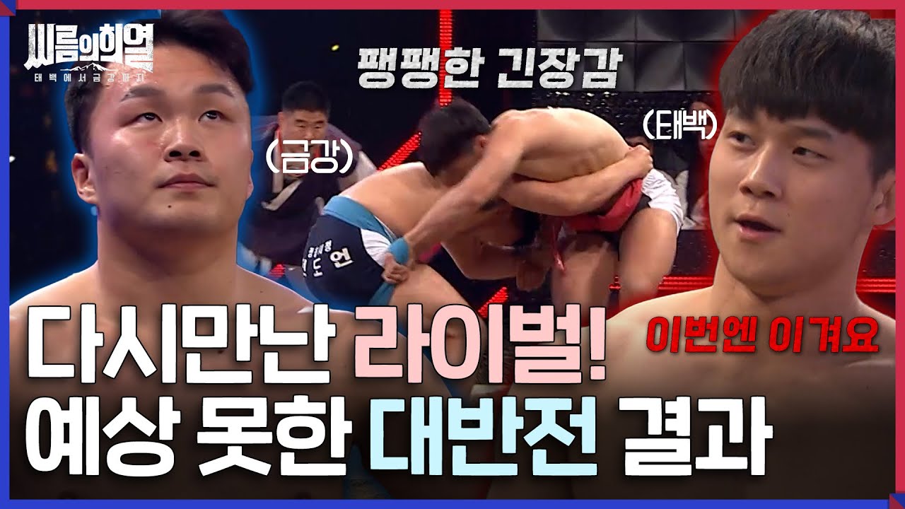 [#씨름의희열] 모두를 놀라게 한 대반전의 결과! 팽팽한 경기 속 승자는?  | KBS 방송
