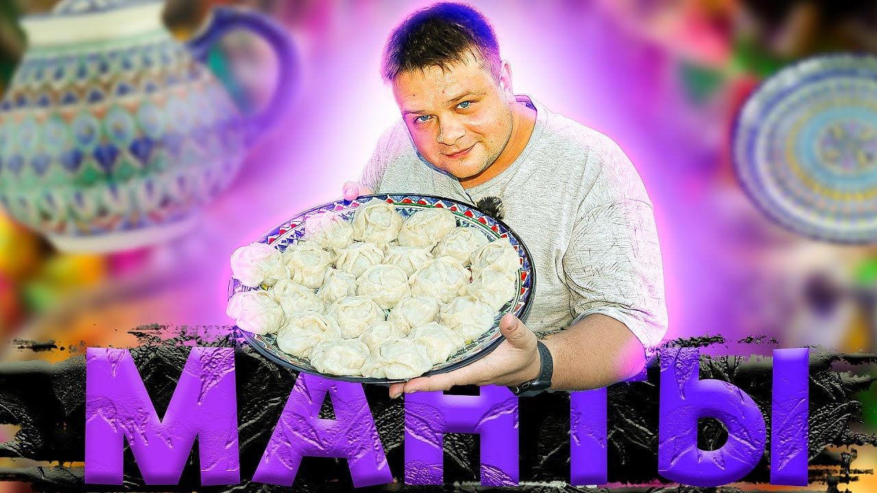 МАНТЫ в мантоварке. Съешь вместе с пальцами! - YouTube