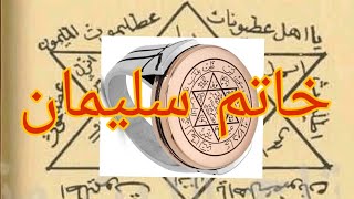 خاتم سليمان - نجمة داوود - ما حقيقتهما وما حقيقة ما يقال فيهما - الجزء الأول