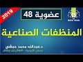 48 المنظفات الصناعية كيمياء عضوية عبدالله محمد حبشي