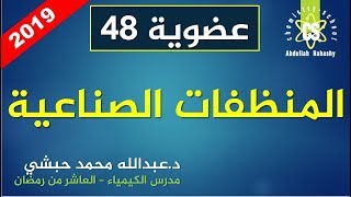 48- المنظفات الصناعية - كيمياء عضوية - عبدالله محمد حبشي