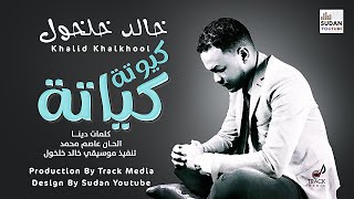 خالد خلخول - كيوتة كياتة - جديد الاغاني السودانية 2022