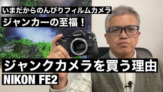 №197 NIKON FE2ジャンクカメラを買う理由 - YouTube