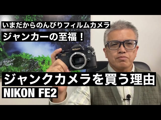 Nikon FE2 フィルムカメラ ジャンク シャッター不良 №197 NIKON FE2ジャンクカメラを買う理由 - YouTube