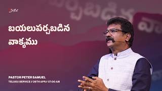 Bethel LIVE | First Telugu Service | 26th April 2026 | Ps.Peter Samuel  | 7:00 AM (IST)