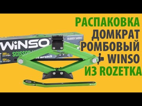 Распаковка Домкрат ромбовый Winso из Rozetka