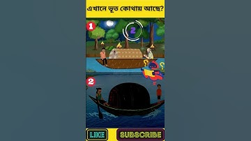 এখানে ভূত কোথায় আছে? | বুদ্ধির ধাঁধা | Memory Test | Riddles & Puzzles | অবিদিত জগৎ #shorts