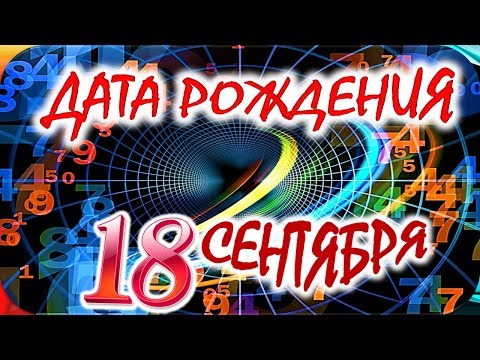 ДАТА РОЖДЕНИЯ 18 СЕНТЯБРЯ🍇СУДЬБА, ХАРАКТЕР И ЗДОРОВЬЕ ТАЙНА ДНЯ РОЖДЕНИЯ