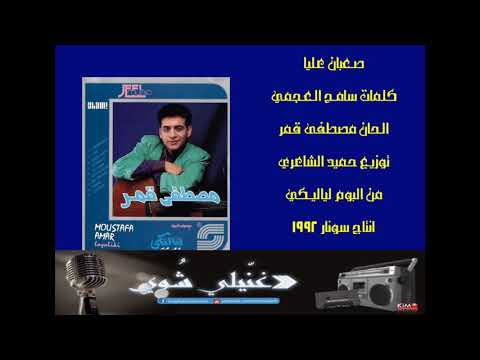 مصطفى قمر صعبان عليا 1992