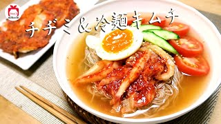 【三口一品mikuchi】冷やし冷麺の作り方！ソウル市場韓国冷麺｜냉면