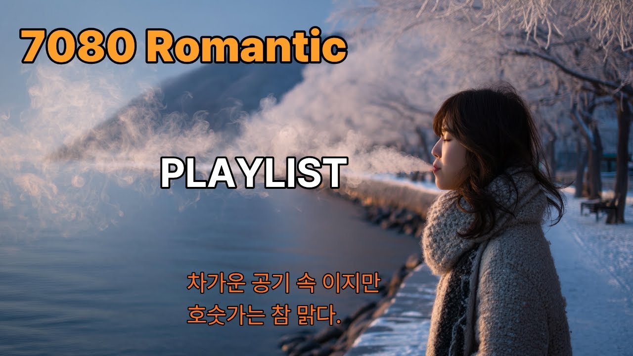 [PLAYLIST] 차가운 호숫가, 맑은 공기처럼 흐르는 7080 Ballad & Rock🎧