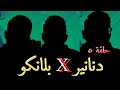 دنانير  بلانكو الحلقة الخامسة ع السخان