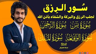 سُور لجلب الرزق بإذن الله♥️ #تلاوة_خاشعة #quran ،quran with beautiful voice