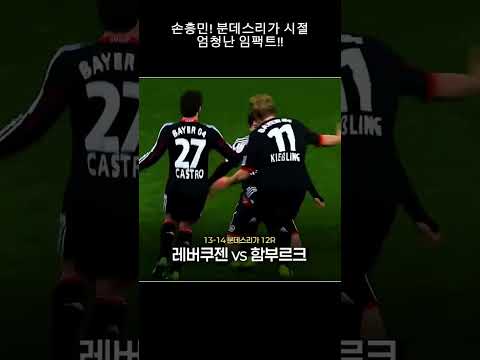 손흥민! 분데스리가 시절! 지금이 있기 전 분데스리가에 있었던 것을 보면 현재의 활약은 그다지 놀랍지 않음. 진짜 놀랍도록 잘함.