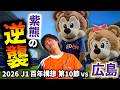 【vsサンフレッチェ広島】エスパルス大好きおじさん、アウェイ３連戦ラストは苦い勝点１でした