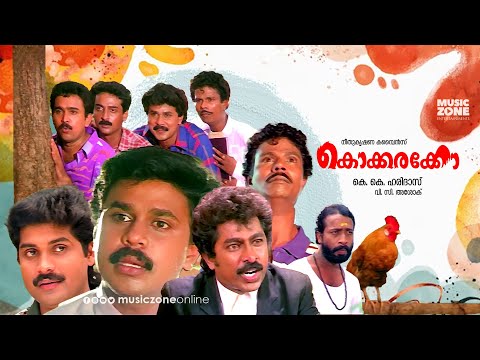 Super Hit Malayalam Comedy Full Movie | Kokkarakko | Dileep | Indrans | Sudheesh | Vijayakumar |