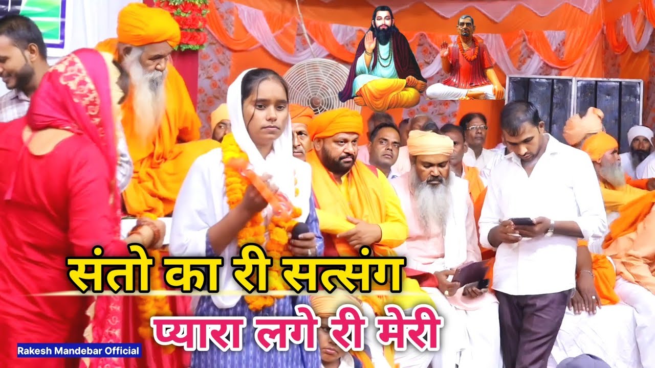 संतो का री सत्संग प्यारा लगे रे मेरी मां ।। स्वर रचना जी।। गुरु रविदास सत्संग ग्राम पंडोली सहारनपुर 