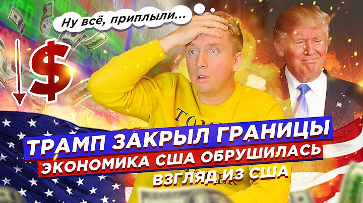 Трамп закрыл границу США, обвал доллара - взгляд из США