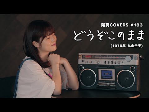 「どうぞこのまま」Douzo Konomama / 丸山圭子 Keiko Maruyama -  hima.cover#183