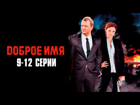 НЕПРЕДСКАЗУЕМЫЙ ДЕТЕКТИВ! Доброе имя | 9-12 Серии