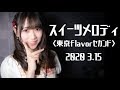 【スイーツメロディ『鈴木みなよ & 星野唯』春ステージ】<東京flavorセカンド>2020 3.15