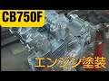 ５年放置　CB750F レストア計画 　バイクエンジン塗装　フレーム装着 #8