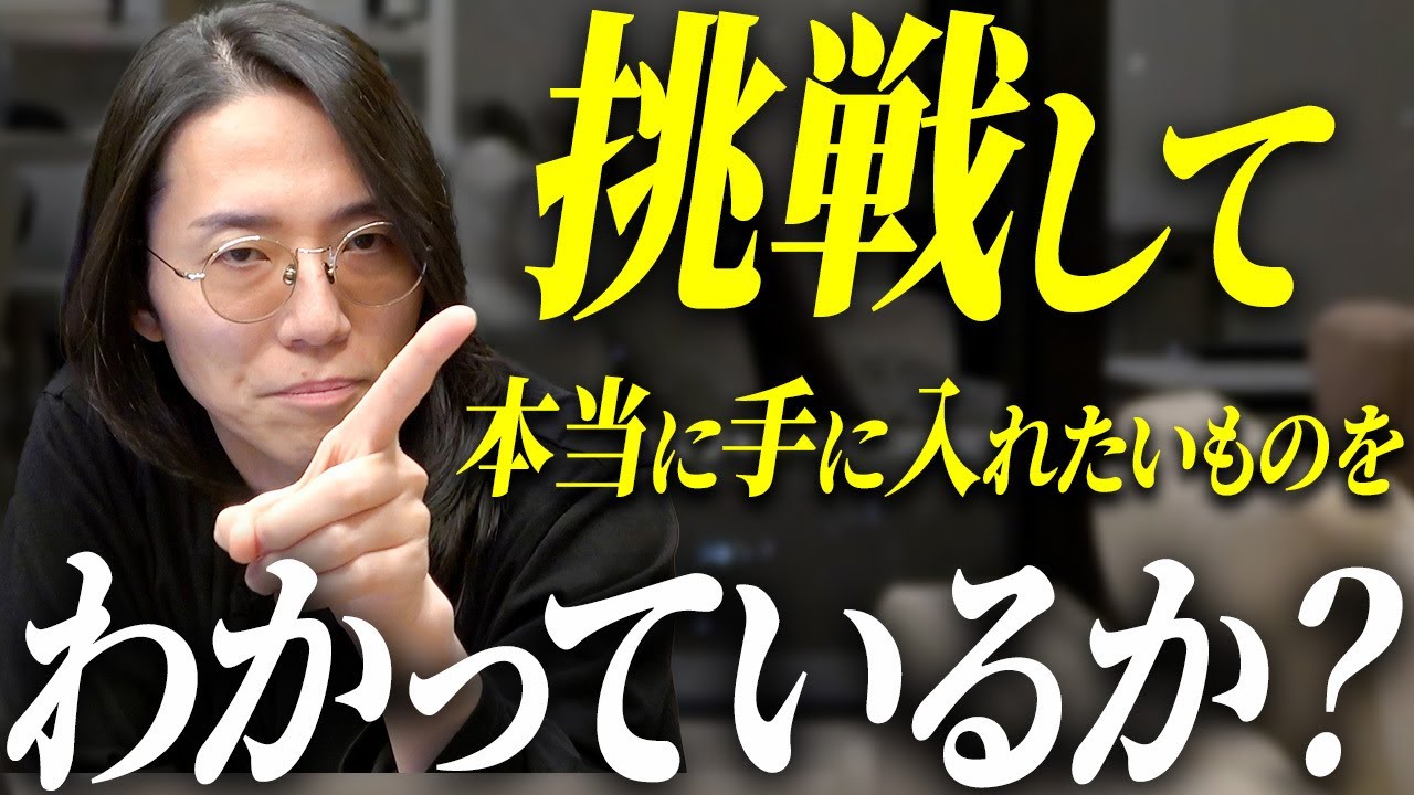 【９割が勘違い】本気の挑戦から得れる、本当の価値を見定めろ！