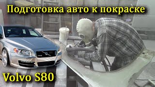 Подготовка к покраске, пескоструйная обработка Volvo S80.