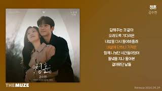 김수현(Kim Soo Hyun) - 청혼 (Way Home) (눈물의 여왕 OST) | 가사