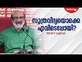 വമ്പൻ പ്രഖ്യാപനങ്ങൾ മാത്രം, പണമില്ല | Thomas Issac