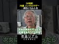 【年金の実際】大阪編★30歳前にシングルマザー…一銭もいらんしな…蓄えもあるし…78歳女性 パチンコ景品交換所の年金インタビュー #shorts