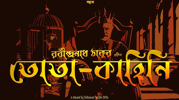 তোতা-কাহিনি | রবীন্দ্রনাথ ঠাকুর | পাঠ: শিফা | Class 7 | আনন্দপাঠ | লিপিকা | Golpojo | গল্পজ